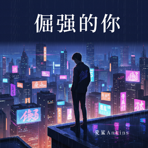 倔强的你