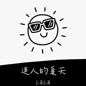 迷人的夏天