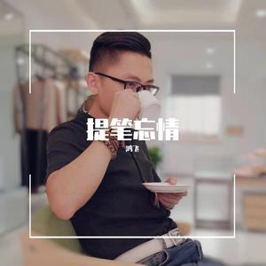 提笔忘情