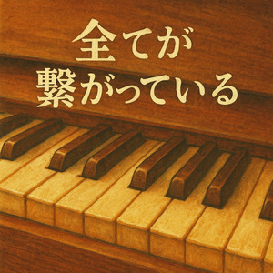 全ては繋がっている