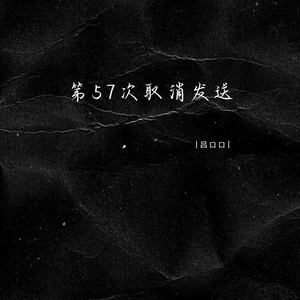 第57次取消发送