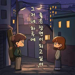 Good Scene in Your Day