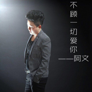 不顾一切爱你