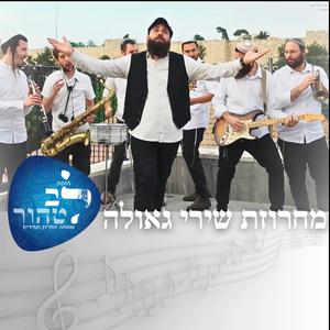 מחרוזת שירי גאולה | יום ירושלים ‏‎| יום העצמאות