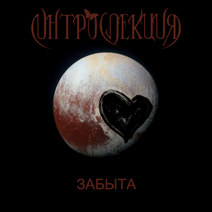 Забыта (Orchestral)