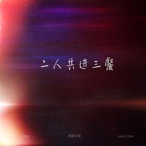 二人共进三餐