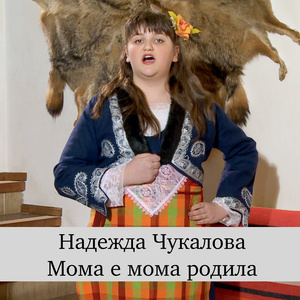 Мома е мома родила