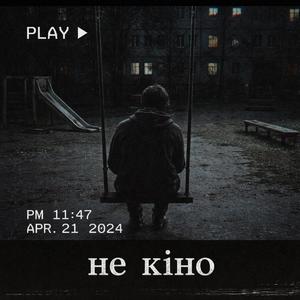 НЕ КІНО