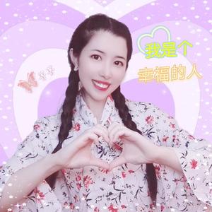 我是个幸福的人（翻自 张馨元）