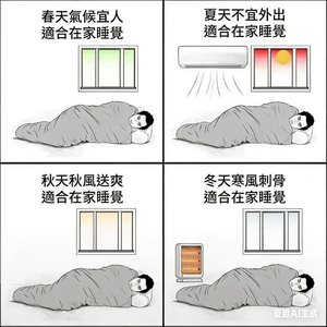 闲卧四季