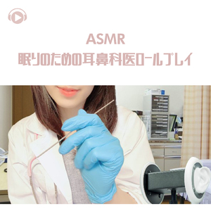 ASMR - 眠りのための耳鼻科医ロールプレイ_pt09 (feat. ASMR by ABC & ALL BGM CHANNEL)