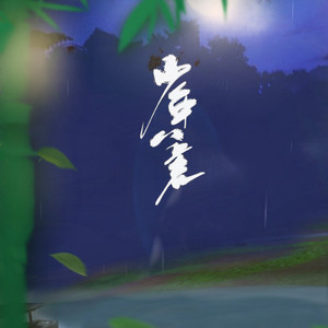 少年八荒（翻自 君百落/水云汐Camus/安君墨SW/黄麒Eros/飘雪郡主）