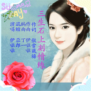 三生石上刻情缘（伊啦啦 ）