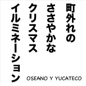 町外れのささやかなクリスマスイルミネーション