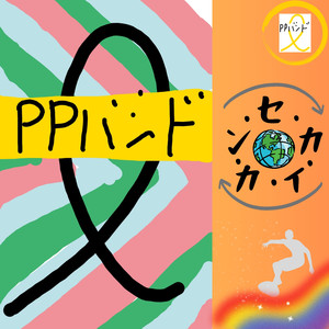 グッバイ・オーディナリー・ボーイ