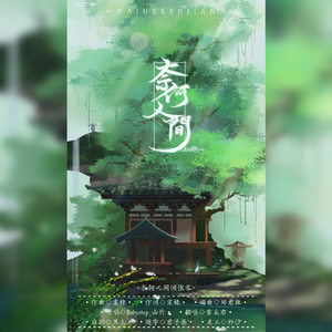 奈何人间（翻自 Babystop_山竹）