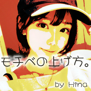 モチベの上げ方。