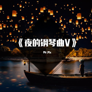 夜的钢琴曲五