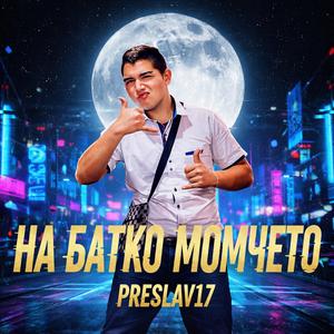 На Батко Момчето