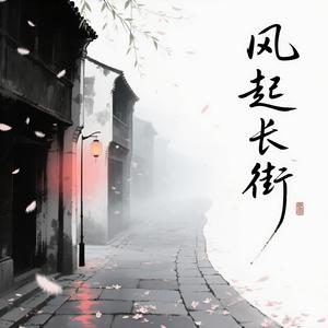 风起长街