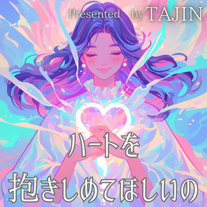 ハートを抱きしめてほしいの