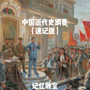近代中国纲要 (速记版)