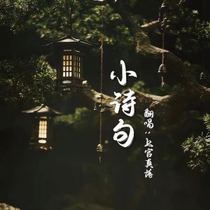 小诗句（哼唱版）