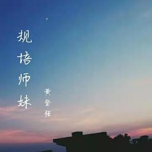 规培师妹