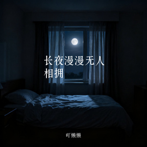 长夜漫漫无人相拥