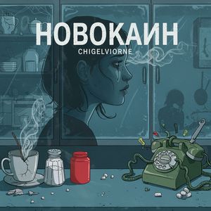 Новокаин