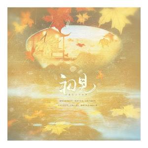 初见《东宫》主题曲（翻自 余昭源）