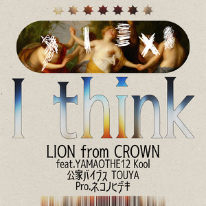 I think (feat. YAMAO THE 12, Kool, 公家バイブス & TOUYA)