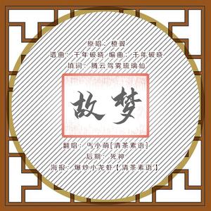 故梦
