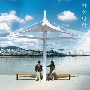 가을방학 (Album Ver.)