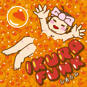 アイのためなら