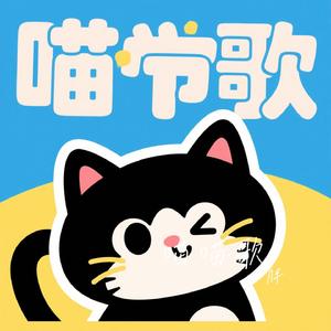 喵喵歌