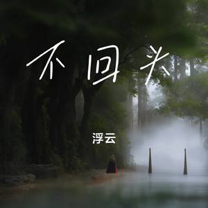 不回头