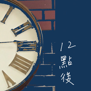 12点后