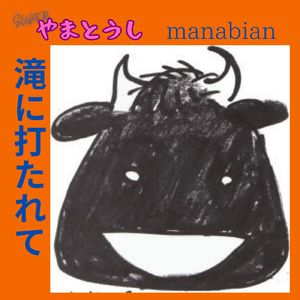 滝に打たれて