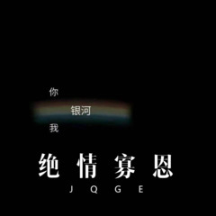 天苍苍野茫茫 (Remix)