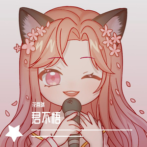 君不悟（哼唱版）