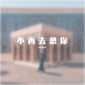 如何让我不再去想你（翻唱）