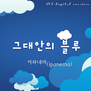 그대안의 블루 (inst.)