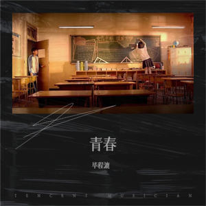青春 伴奏