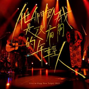 他们说我是没有用的年轻人