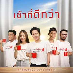 เช้าที่ดีกว่า (รวมศิลปิน)