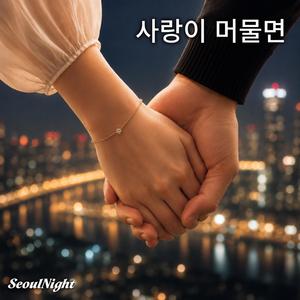 사랑이 머물면
