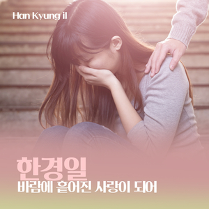 바람에 흩어진 사랑이 되어