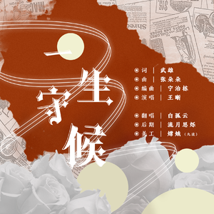 一生守候