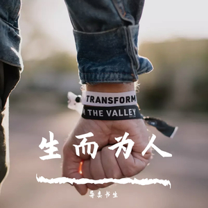 生而为人。（翻自 尚士达）